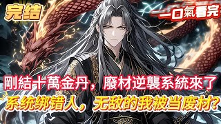 【完結】【系統綁錯人，無敵的我被當廢材？】少年明明是萬中無一的修煉奇才,有著最粗大的巨型天員根,卻卡在金丹五百年無法突破,不服輸的他只能練出十萬顆金丹,#玄幻 #魔幻 #爽文 #小說 #動漫#奇幻