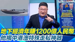 邱敏寬曝中國地下經濟一年賺1200億人民幣！揭中港澳特殊走私神器大飛隊！什麼都能載...輝達顯卡一張就能賺3千！轟法制化非常緩慢 她笑：至少不課稅｜94要賺錢