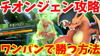 【ポケモンSV】色違いチオンジェンをワンパン攻略！誰でも簡単にサクッとワンパンで勝つ方法まとめ【ポケモンスカーレットバイオレット・ゼロの秘宝】