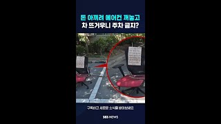돈 아끼려 에어컨 꺼놓고…차 뜨거우니 주차 금지? #shorts