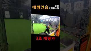 배팅장에서 감독에게 3초만에 재평가 받은 순간 #태세전환  (250408 고양풀스윙배팅센터) #sports #baseball #shorts
