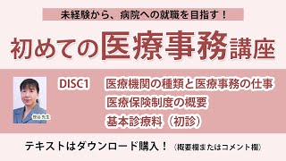 2024年版 初めての医療事務講座 DISC1