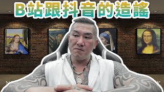 【館長直播完整版】2025/07/19/周六 今晚講B站跟抖音的造謠~  民進黨今晚五千萬人拉!靠