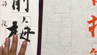【生徒向け】書道10月号 大人(准四段以上)『雨打簾前梅』書き方解説