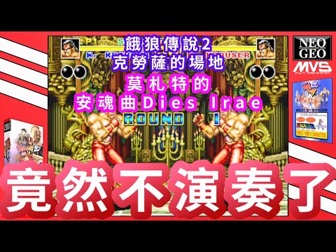 【PS2】餓狼傳說2 Fatal Fury 2 使用四大天王克勞薩