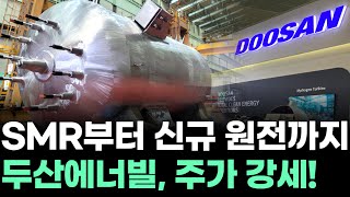SMR부터 신규 원전까지...두산에너빌리티, 주가 강세!