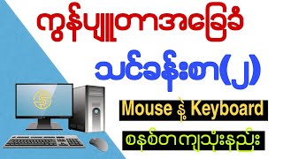 Computer အခြေခံသင်ခန်းစာ(၂)