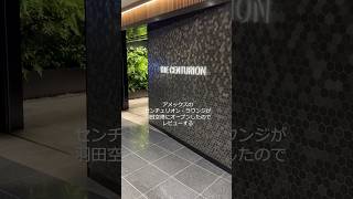 Review of the Amex Centurion Lounge #Amex #Amex Platinum #Centurion