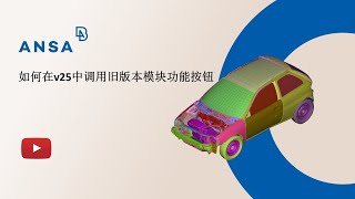 【中文】如何在ANSA v25中调用旧版本模块功能按钮