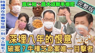 【新聞挖挖哇】深埋八年的恨意！牛樟芝命案唯一目擊者！兇嫌的「真正動機」令人髮指！20220719｜來賓：高大成、高仁和、戴志揚、王俸鋼、廖美然、馬在勤