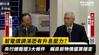 若電價調漲恐有升息壓力?央行總裁提3大條件　稱目前物價還算穩定｜NOWnews