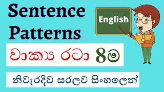 Sentence patterns in English | වාක්‍ය රටා | නිවැරදිව සරලව සිංහලෙන්
