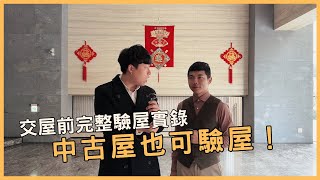 中古屋也能驗屋！交屋前完整驗屋實錄｜FEAT.台中買房專家 MrYang
