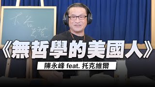 '22.06.23【世界一把抓】陳永峰 feat. 托克維爾《無哲學的美國人》