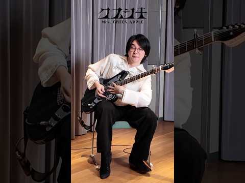 ◆◇❖ #クスシキ Guitar Playing ❖◇◆ #MrsGREENAPPLE #Kusushiki #大森元貴
