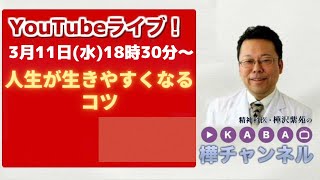 『人生が生きやすくなるコツ』YouTubeライブ！！
