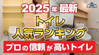 [2025 Latest Edition] What's number one? We'll tell you all about the most popular toilets, selec...