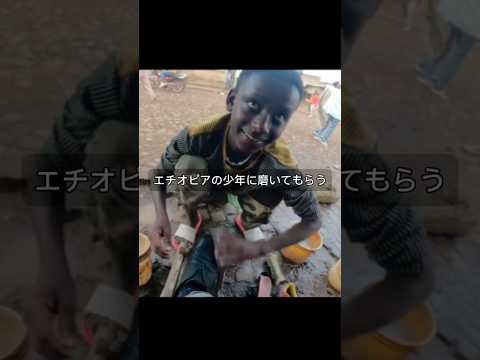 エチオピアで15歳の少年に靴を磨いてもらう#路上靴磨き#世界一周#アフリカ