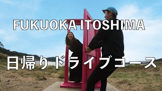 【旅のしおり in 福岡糸島】糸島ドライブ日帰りモデルコース gotoトラベル