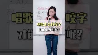 咬字對於唱歌影響很大喔，教你唱出好聽的聲音～#short