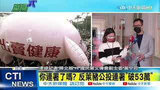 【整點精華】20210209「反萊豬」若順利成案 啟動8/28全民公投