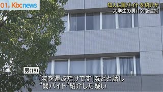 「割のいいバイトありますよ」　知人に闇バイトを紹介したか　１９歳大学生の男逮捕