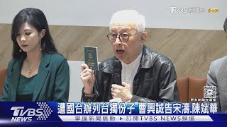 遭國台辦列台獨份子 曹興誠告宋濤.陳斌華｜TVBS新聞 @TVBSNEWS01
