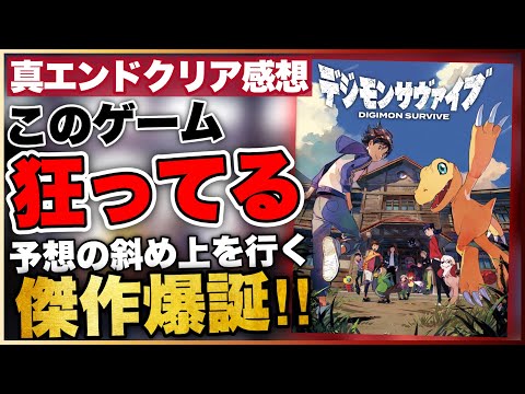 【45時間クリアレビュー】待望のデジモン最新作全ての面が予想外すぎた！【デジモンサヴァイブ】ガチの本音を語る！〔PS4/Switch〕