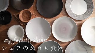 【シェフの食器】おしゃれで料理が映えるお皿とおすすめのブランド4選を紹介！