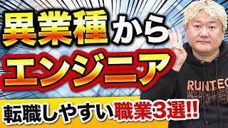 意外!? 未経験からエンジニア転職しやすい職業3選