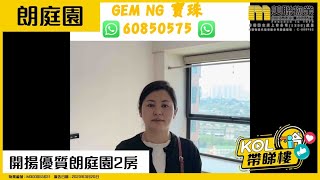 【代理Gem推介】朗庭園 第五座 高層 B室