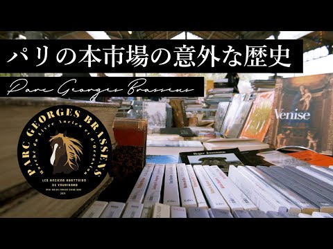 みにiko👀古き良き本市場と庶民の憩の場、ジョルジュ・ブラッサンス公園| フランス政府公認ガイドと行くパリのミニ散歩