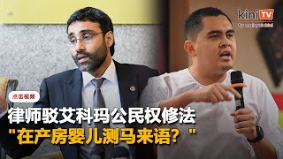"在产房婴儿测马来语？"   苏仁德兰驳斥艾科玛公民权修法