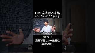 FIRE達成者のほとんどが陥る罠。 #fire #資産形成 #節約