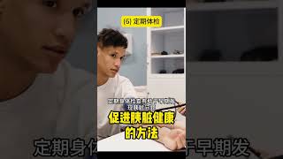 [162]促进胰脏健康的方法 (6) 定期体检