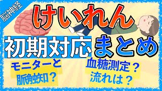 イラストで学ぶ医学！「痙攣の初期対応まとめ！」モニター装着する理由/血糖測定する理由/セルシンの注意点とは