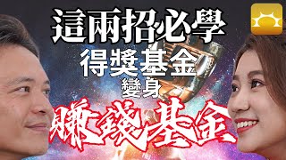 這兩招必學！「得獎基金」變身「賺錢基金」《強基金YouTube》