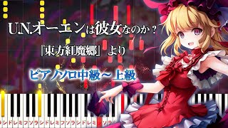 【楽譜あり】U.N.オーエンは彼女なのか？/『東方紅魔郷』フランドール・スカーレットのテーマ（ピアノソロ中級～上級）上海アリス幻樂団【ピアノアレンジ楽譜】