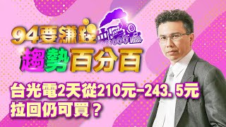 【94要賺錢 趨勢百分百】台光電2天從210元-243.5元 拉回仍可買？｜20230608｜分析師 王信傑、主持人 許晶晶｜三立新聞網 SETN.com