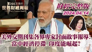 【完整版下集20240414】美外交期刊集各界專家封面故事報導:當中經濟停滯 印度能崛起?  TVBS文茜的世界財經周報 20240414