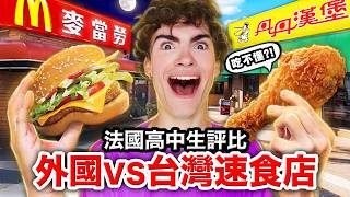 🍗炸雞腿、🌽玉米濃湯？！法國高中生從沒吃過的台灣速食店！FRENCH HIGHSCHOOLERS COMPARE TAIWANESE FAST FOOD RESTAURANTS