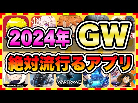 【おすすめスマホゲーム】2024年GWに今すぐ無課金でも超絶に面白い神ゲー10選!【無料 面白い ソシャゲ】