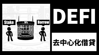 DEFI｜去中心化借貸