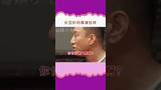 这就是你的偶像包袱？ #宋亚轩