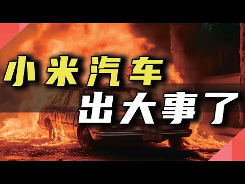 小米汽车，出大事了