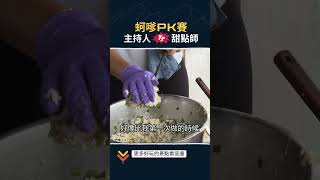 廚藝戰👩‍🍳 藍帶甜點師vs.外景主持人 ｜GoGoTaiwan｜ #嘉義 #美食 #shorts