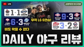 [스포츠클래식 LIVE] 2025 KBO리그 데일리 야구 리뷰 [톨허스트와 함께 LG의 6연승! / kt-NC, 10회 강우콜드 무승부! / 롯데-SSG, 나란히 위닝 시리즈]