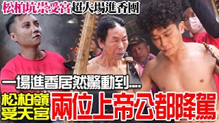 【蔡淘貴跑廟會】EP199 一場進香居然驚動到...大廟的兩位上帝公都降駕來處理!!癸卯年松柏坑崇受宮往松柏嶺受天宮謁祖進香!!