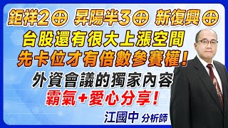 2024.06.12【鉅祥2⊕、昇陽半3⊕、新復興⊕！台股還有很大上漲空間→先卡位才有倍數參賽權！外資會議的獨家內容→霸氣+愛心分享！】財富江啟動 江國中分析師