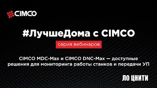 Cimco MDC-Max и DNC-Max – доступные решения для мониторинга работы станков и передачи УП